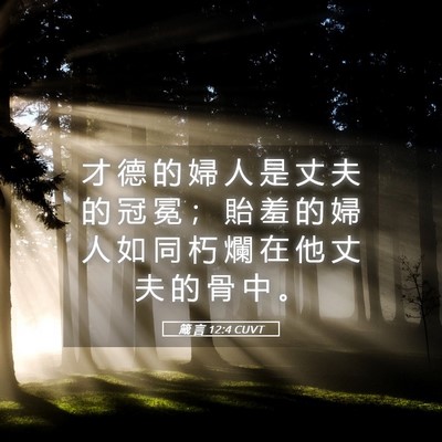 Picture 05 - 箴 言 12:4 CUVT - 才 德 的 婦 人 是 丈 夫 的 冠 冕 ； - Bible Verse Picture