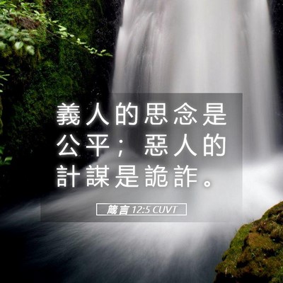 Picture 05 - 箴 言 12:5 CUVT - 義 人 的 思 念 是 公 平 ； 惡 人 的 - Bible Verse Picture