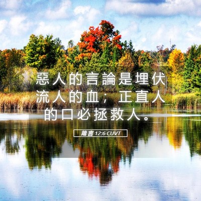 Picture 05 - 箴 言 12:6 CUVT - 惡 人 的 言 論 是 埋 伏 流 人 的 血 - Bible Verse Picture