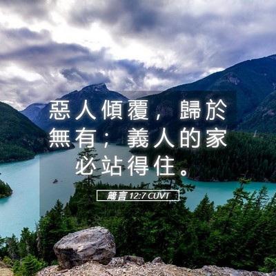 Picture 05 - 箴 言 12:7 CUVT - 惡 人 傾 覆 ， 歸 於 無 有 ； 義 人 - Bible Verse Picture