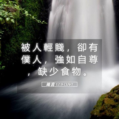 Picture 05 - 箴 言 12:9 CUVT - 被 人 輕 賤 ， 卻 有 僕 人 ， 強 如 - Bible Verse Picture
