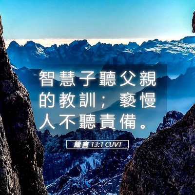 Picture 05 - 箴 言 13:1 CUVT - 智 慧 子 聽 父 親 的 教 訓 ； 褻 慢 - Bible Verse Picture