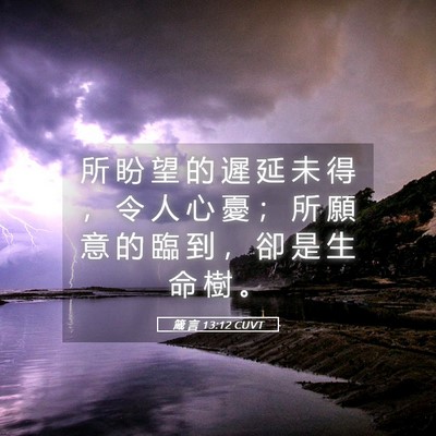 Picture 05 - 箴 言 13:12 CUVT - 所 盼 望 的 遲 延 未 得 ， 令 人 心 - Bible Verse Picture