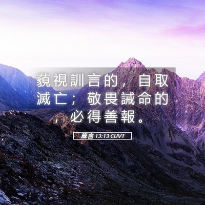 Picture 05 - 箴 言 13:13 CUVT - 藐 視 訓 言 的 ， 自 取 滅 亡 ； 敬 - Bible Verse Picture