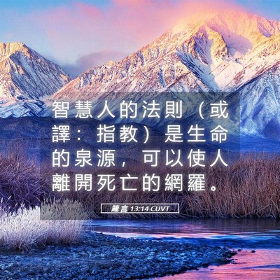 Picture 05 - 箴 言 13:14 CUVT - 智 慧 人 的 法 則 （ 或 譯 ： 指 教 - Bible Verse Picture