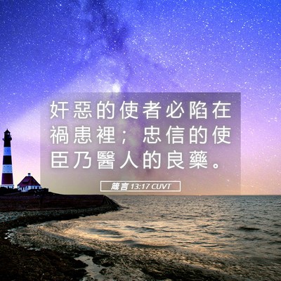 Picture 05 - 箴 言 13:17 CUVT - 奸 惡 的 使 者 必 陷 在 禍 患 裡 ； - Bible Verse Picture