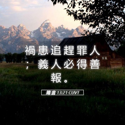 Picture 05 - 箴 言 13:21 CUVT - 禍 患 追 趕 罪 人 ； 義 人 必 得 善 - Bible Verse Picture
