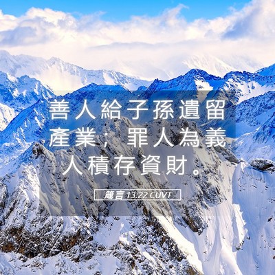 Picture 05 - 箴 言 13:22 CUVT - 善 人 給 子 孫 遺 留 產 業 ； 罪 人 - Bible Verse Picture
