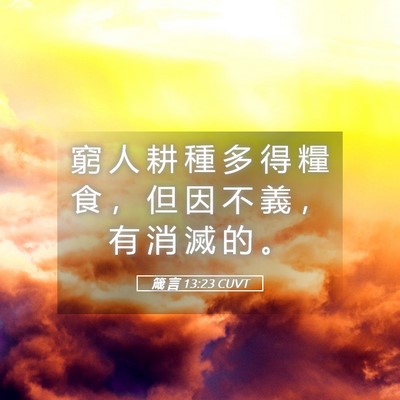 Picture 05 - 箴 言 13:23 CUVT - 窮 人 耕 種 多 得 糧 食 ， 但 因 不 - Bible Verse Picture