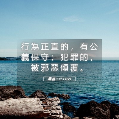 Picture 05 - 箴 言 13:6 CUVT - 行 為 正 直 的 ， 有 公 義 保 守 ； - Bible Verse Picture
