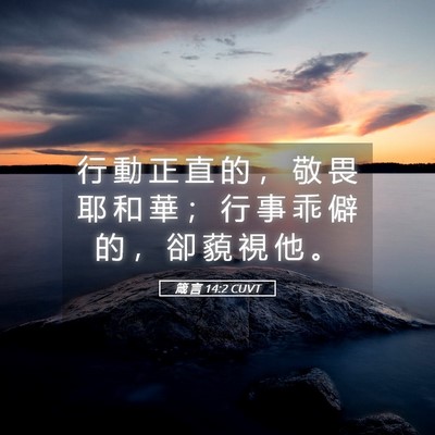 Picture 05 - 箴 言 14:2 CUVT - 行 動 正 直 的 ， 敬 畏 耶 和 華 ； - Bible Verse Picture