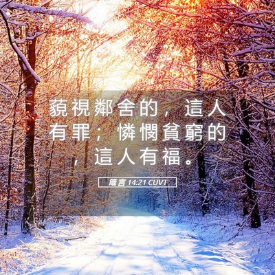 Picture 05 - 箴 言 14:21 CUVT - 藐 視 鄰 舍 的 ， 這 人 有 罪 ； 憐 - Bible Verse Picture