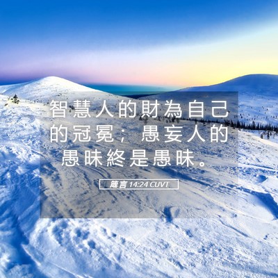 Picture 05 - 箴 言 14:24 CUVT - 智 慧 人 的 財 為 自 己 的 冠 冕 ； - Bible Verse Picture