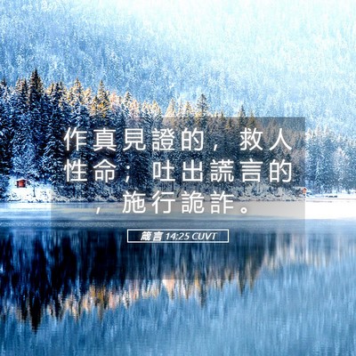 Picture 05 - 箴 言 14:25 CUVT - 作 真 見 證 的 ， 救 人 性 命 ； 吐 - Bible Verse Picture