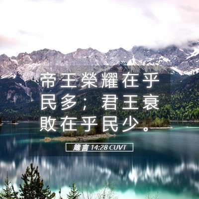 Picture 05 - 箴 言 14:28 CUVT - 帝 王 榮 耀 在 乎 民 多 ； 君 王 衰 - Bible Verse Picture