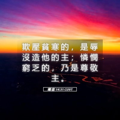 Picture 05 - 箴 言 14:31 CUVT - 欺 壓 貧 寒 的 ， 是 辱 沒 造 他 的 - Bible Verse Picture