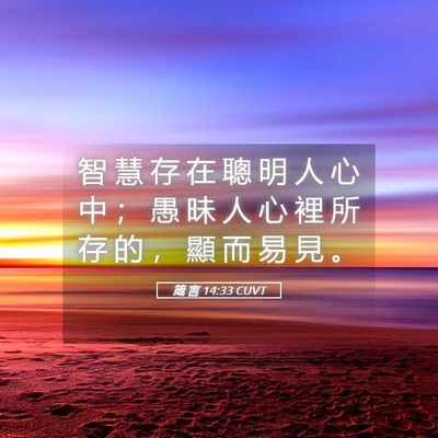 Picture 05 - 箴 言 14:33 CUVT - 智 慧 存 在 聰 明 人 心 中 ； 愚 昧 - Bible Verse Picture