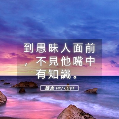 Picture 05 - 箴 言 14:7 CUVT - 到 愚 昧 人 面 前 ， 不 見 他 嘴 中 - Bible Verse Picture
