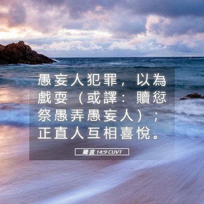 Picture 05 - 箴 言 14:9 CUVT - 愚 妄 人 犯 罪 ， 以 為 戲 耍 （ 或 - Bible Verse Picture