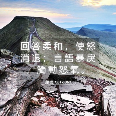 Picture 05 - 箴 言 15:1 CUVT - 回 答 柔 和 ， 使 怒 消 退 ； 言 語 - Bible Verse Picture