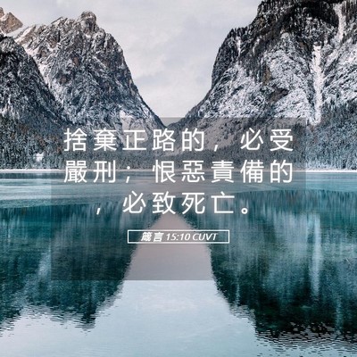 Picture 05 - 箴 言 15:10 CUVT - 捨 棄 正 路 的 ， 必 受 嚴 刑 ； 恨 - Bible Verse Picture