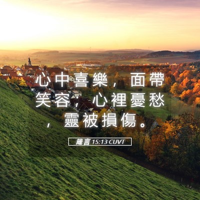Picture 05 - 箴 言 15:13 CUVT - 心 中 喜 樂 ， 面 帶 笑 容 ； 心 裡 - Bible Verse Picture