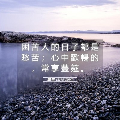 Picture 05 - 箴 言 15:15 CUVT - 困 苦 人 的 日 子 都 是 愁 苦 ； 心 - Bible Verse Picture