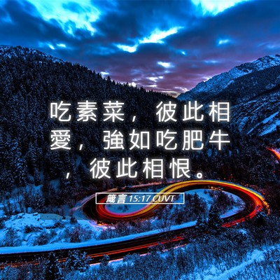 Picture 05 - 箴 言 15:17 CUVT - 吃 素 菜 ， 彼 此 相 愛 ， 強 如 吃 - Bible Verse Picture