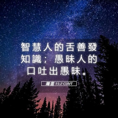 Picture 05 - 箴 言 15:2 CUVT - 智 慧 人 的 舌 善 發 知 識 ； 愚 昧 - Bible Verse Picture