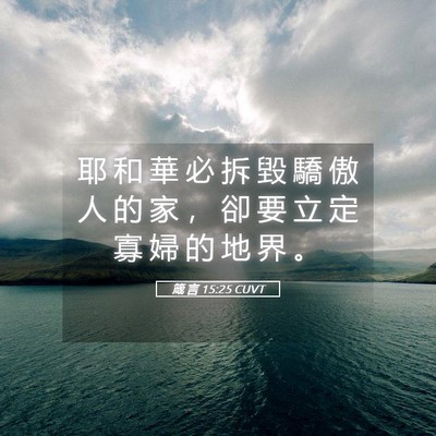 Picture 05 - 箴 言 15:25 CUVT - 耶 和 華 必 拆 毀 驕 傲 人 的 家 ， - Bible Verse Picture