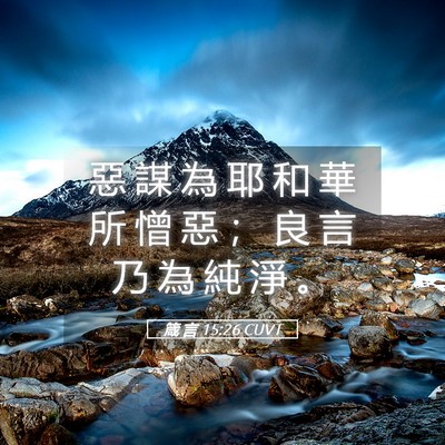 Picture 05 - 箴 言 15:26 CUVT - 惡 謀 為 耶 和 華 所 憎 惡 ； 良 言 - Bible Verse Picture