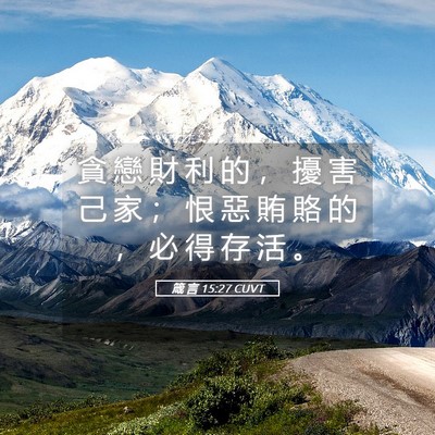 Picture 05 - 箴 言 15:27 CUVT - 貪 戀 財 利 的 ， 擾 害 己 家 ； 恨 - Bible Verse Picture