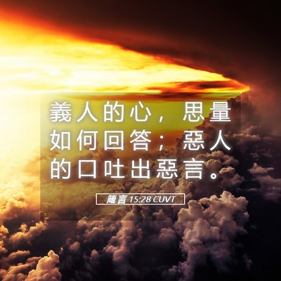 Picture 05 - 箴 言 15:28 CUVT - 義 人 的 心 ， 思 量 如 何 回 答 ； - Bible Verse Picture