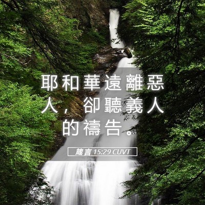 Picture 05 - 箴 言 15:29 CUVT - 耶 和 華 遠 離 惡 人 ， 卻 聽 義 人 - Bible Verse Picture
