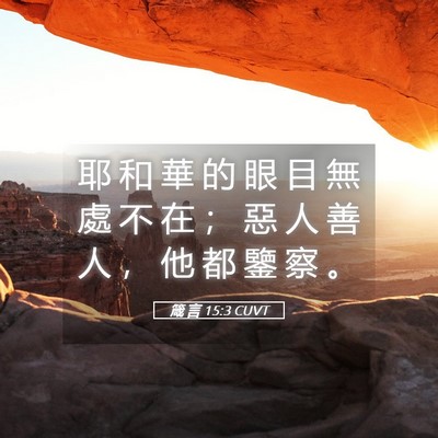 Picture 05 - 箴 言 15:3 CUVT - 耶 和 華 的 眼 目 無 處 不 在 ； 惡 - Bible Verse Picture