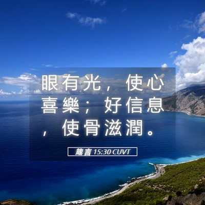 Picture 05 - 箴 言 15:30 CUVT - 眼 有 光 ， 使 心 喜 樂 ； 好 信 息 - Bible Verse Picture