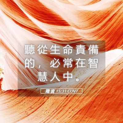 Picture 05 - 箴 言 15:31 CUVT - 聽 從 生 命 責 備 的 ， 必 常 在 智 - Bible Verse Picture