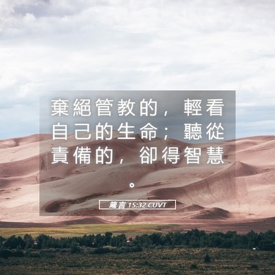 Picture 05 - 箴 言 15:32 CUVT - 棄 絕 管 教 的 ， 輕 看 自 己 的 生 - Bible Verse Picture