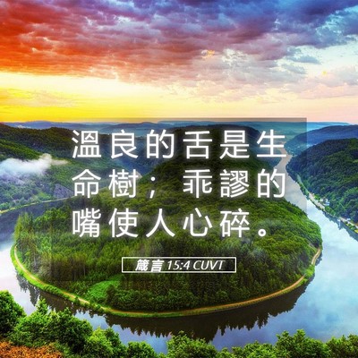 Picture 05 - 箴 言 15:4 CUVT - 溫 良 的 舌 是 生 命 樹 ； 乖 謬 的 - Bible Verse Picture