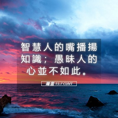 Picture 05 - 箴 言 15:7 CUVT - 智 慧 人 的 嘴 播 揚 知 識 ； 愚 昧 - Bible Verse Picture