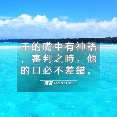 Picture 05 - 箴 言 16:10 CUVT - 王 的 嘴 中 有 神 語 ， 審 判 之 時 - Bible Verse Picture