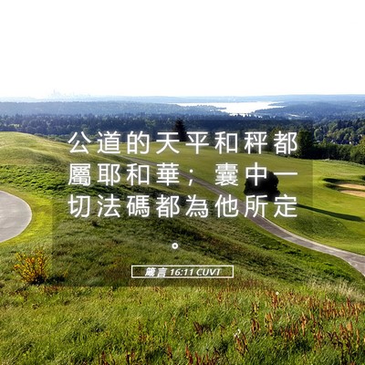 Picture 05 - 箴 言 16:11 CUVT - 公 道 的 天 平 和 秤 都 屬 耶 和 華 - Bible Verse Picture
