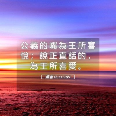 Picture 05 - 箴 言 16:13 CUVT - 公 義 的 嘴 為 王 所 喜 悅 ； 說 正 - Bible Verse Picture