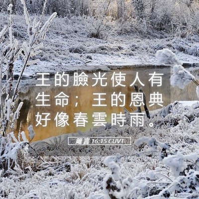 Picture 05 - 箴 言 16:15 CUVT - 王 的 臉 光 使 人 有 生 命 ； 王 的 - Bible Verse Picture