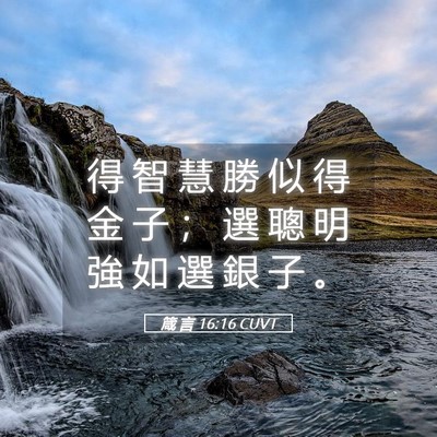 Picture 05 - 箴 言 16:16 CUVT - 得 智 慧 勝 似 得 金 子 ； 選 聰 明 - Bible Verse Picture