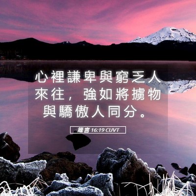 Picture 05 - 箴 言 16:19 CUVT - 心 裡 謙 卑 與 窮 乏 人 來 往 ， 強 - Bible Verse Picture