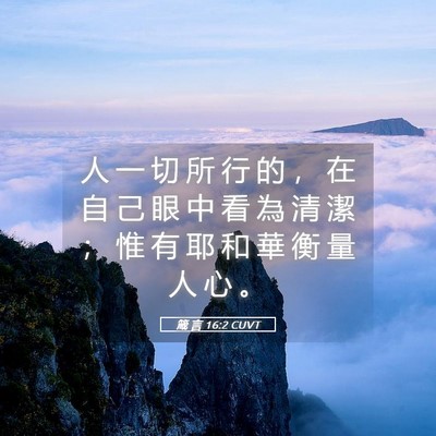 Picture 05 - 箴 言 16:2 CUVT - 人 一 切 所 行 的 ， 在 自 己 眼 中 - Bible Verse Picture