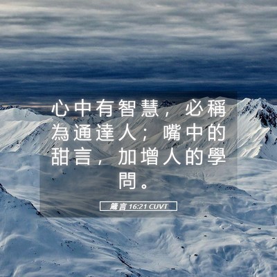Picture 05 - 箴 言 16:21 CUVT - 心 中 有 智 慧 ， 必 稱 為 通 達 人 - Bible Verse Picture