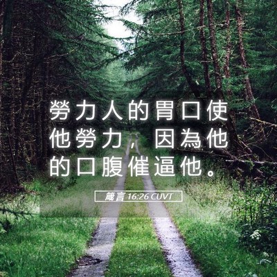 Picture 05 - 箴 言 16:26 CUVT - 勞 力 人 的 胃 口 使 他 勞 力 ， 因 - Bible Verse Picture