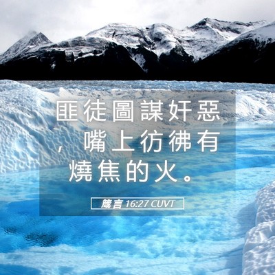 Picture 05 - 箴 言 16:27 CUVT - 匪 徒 圖 謀 奸 惡 ， 嘴 上 彷 彿 有 - Bible Verse Picture